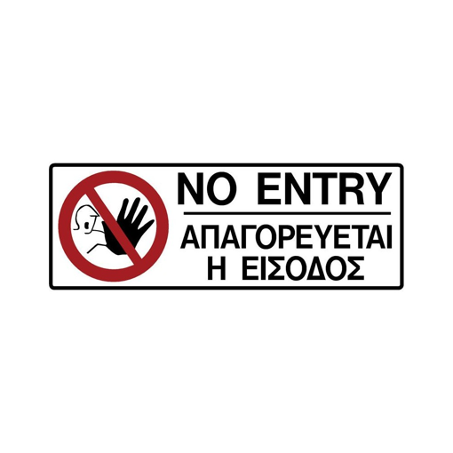 ΠΙΝΑΚΙΔΑ PVC ΑΠΑΓΟΡΕΥΕΤΑΙ Η ΕΙΣΟΔΟΣ 75Χ200ΜΜ