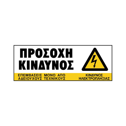 ΠΙΝΑΚΙΔΑ PVC ΠΡΟΣΟΧΗ ΚΙΝΔΥΝΟΣ 75Χ200ΜΜ